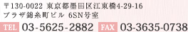 130-0022 Ķ蹾춶4-29-16 ץ饶ӻĮӥ 6SN漼TEL.03-5625-2882FAX.03-3635-0738