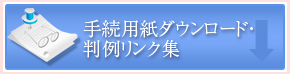 手続用紙ダウンロード・判例リンク集