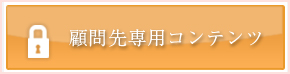 顧問先専用コンテンツ