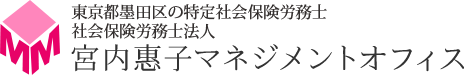 東京都墨田区の特定社会保険労務士 社会保険労務士法人 宮内惠子マネジメントオフィス