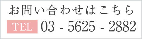 お問い合わせはこちら　tel 03-5625-2882