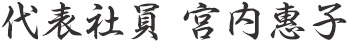 代表社員 宮内惠子